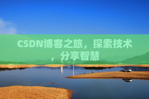 CSDN博客之旅，探索技术，分享智慧